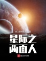 星際之兩面人