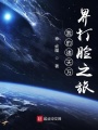 我的諸天萬(wàn)界裝B之旅