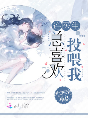 連醫生總喜歡投喂我