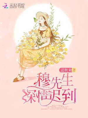 穆先生深情遲到
