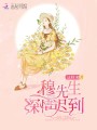 穆先生深情遲到