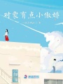 對(duì)象有點(diǎn)小傲嬌