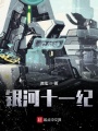銀河十一紀