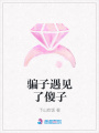 騙子遇見了傻子