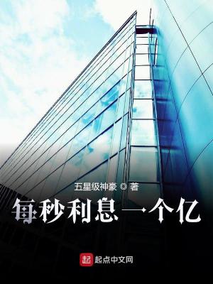每秒利息一個億