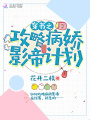 穿書(shū)之攻略病嬌影帝計劃