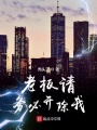 老板請務必開除我