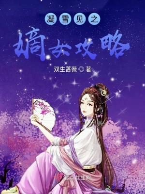 凝雪見之嫡女攻略