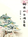 劍俠小白游異界