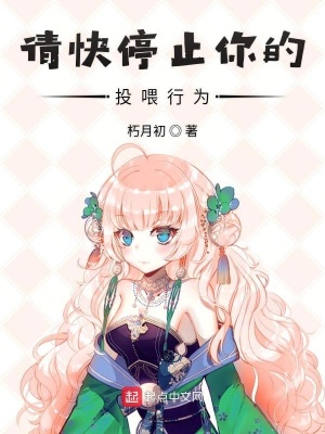 請快停止你的投喂行為