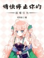 請快停止你的投喂行為
