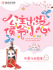 公主出沒(méi)侯爺小心