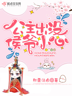 公主出沒(méi)侯爺小心