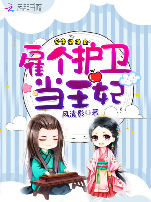 雇個護衛當王妃