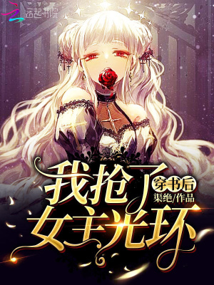 穿書后我搶了女主光環