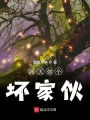 消滅你個壞家伙