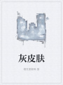 灰皮肤