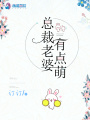 總裁老婆有點(diǎn)萌