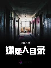 嫌疑人目錄