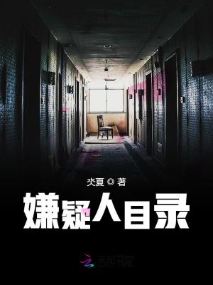 嫌疑人目錄