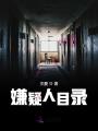 嫌疑人目錄