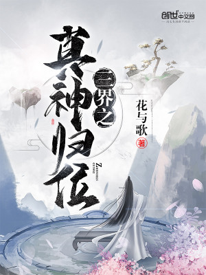 三界之真神歸位