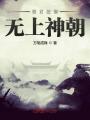 暴君統御無上神朝