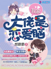 我家大佬是戀愛(ài)腦