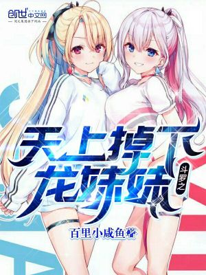斗羅之天上掉下龍妹妹