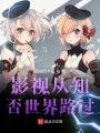 影視從知否世界路過