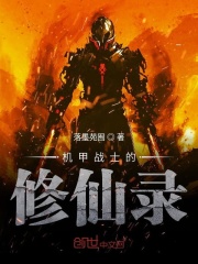 機甲戰士的修仙錄