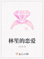 林笙的戀愛(ài)
