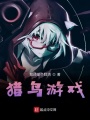 獵鳥(niǎo)游戲