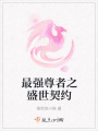 最強尊者之盛世契約