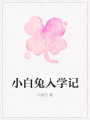 小白兔入學(xué)記