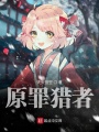 原罪獵者