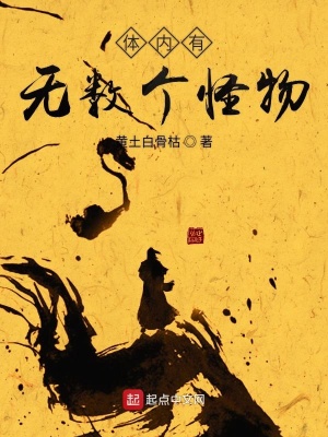 體內有無數個怪物
