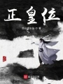正皇位