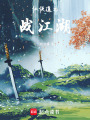 仙俠道之戰江湖