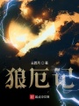 狼厄記