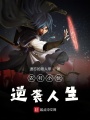 農村小伙逆襲人生