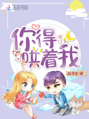 你得哄著我