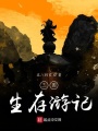三國生存游記