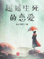 超越生死的戀愛