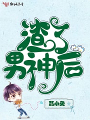 渣了男神后