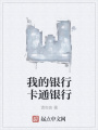 我的銀行卡通銀行