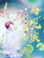 夢(mèng)境中夢(mèng)境與現(xiàn)實(shí)