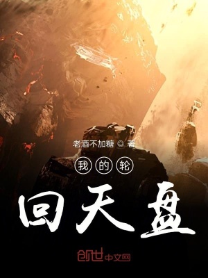 我的輪回天盤