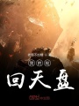我的輪回天盤