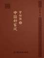 曾仕強(qiáng)說(shuō)中國(guó)好家風(fēng)